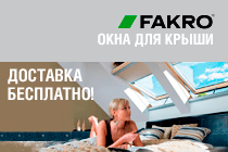Fakro Окна для крыши