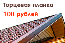 Торцевая планка - 100 рублей
