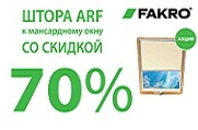 Акция! Fakro!